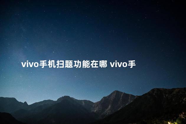 vivo手机扫题功能在哪 vivo手机是国产的吗